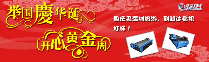 越達(dá)彩印國(guó)慶小廣告