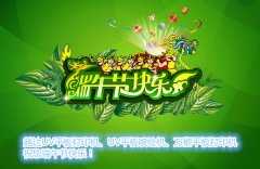 越達(dá)彩印UV打印機(jī)祝您端午節(jié)快樂！