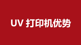 UV打印機(jī)都有哪些優(yōu)勢呢？我們一起來看看