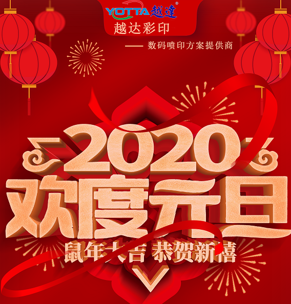 越達(dá)彩印祝大家元旦快樂 新年新氣象