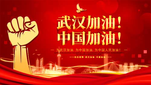 武漢加油，中國加油