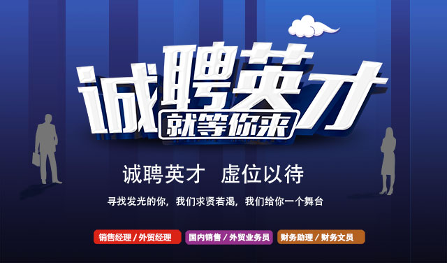 誠聘英才，就等你來！