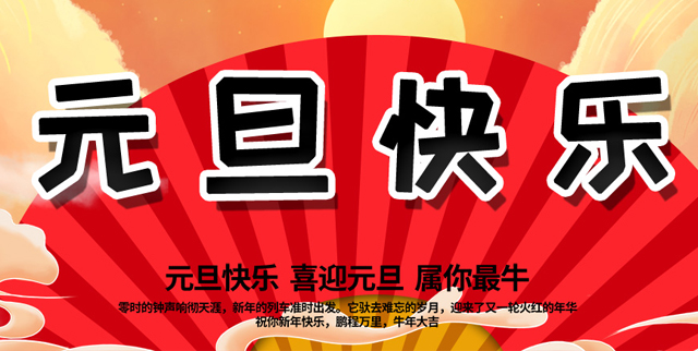 2021年元旦快樂(lè)