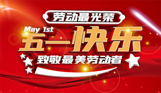 越達(dá)彩印祝大家五一國際勞動節(jié)快樂！