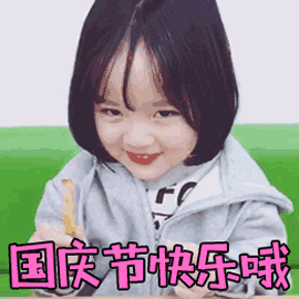 國(guó)慶快樂(lè)