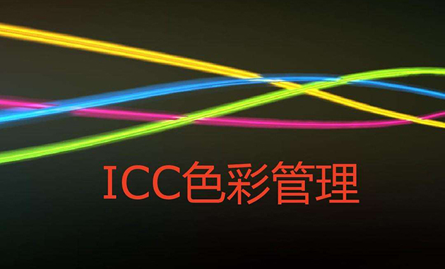 調(diào)整ICC曲線對(duì)uv打印機(jī)打印的顏色有什么變化