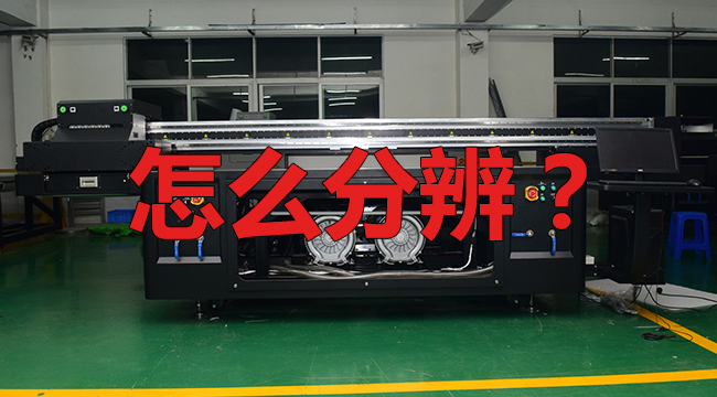 怎么分辨UV打印機(jī)是改裝的？