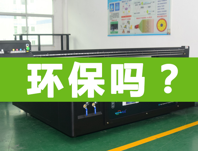uv平板打印機環(huán)保能過嗎？