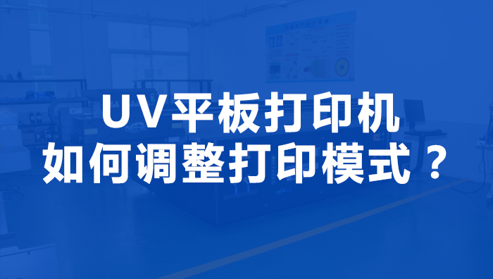 uv平板機(jī)可不可以自定義打印模式呢？