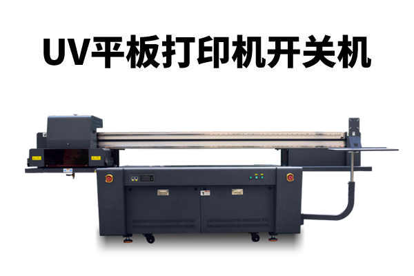 uv平板打印機(jī)開(kāi)關(guān)機(jī)注意事項(xiàng)