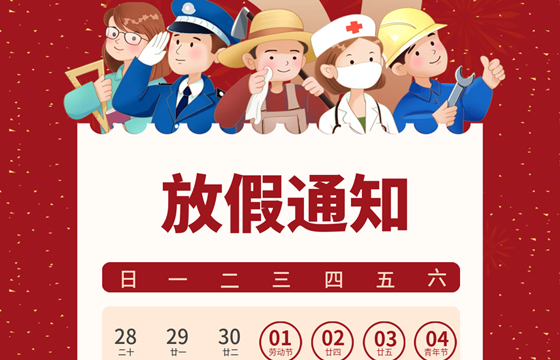 越達(dá)彩印五一勞動(dòng)節(jié)放假通知！