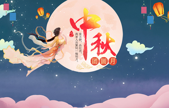 越達祝您及家人中秋節(jié)日快樂！