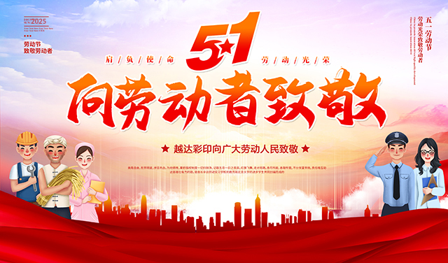 越達彩印祝您五一國際勞動節(jié)快樂！