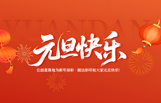 越達彩印祝您2026年元旦快樂！